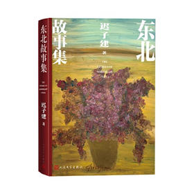 【半山书局】B座14F丨东北故事集(精)