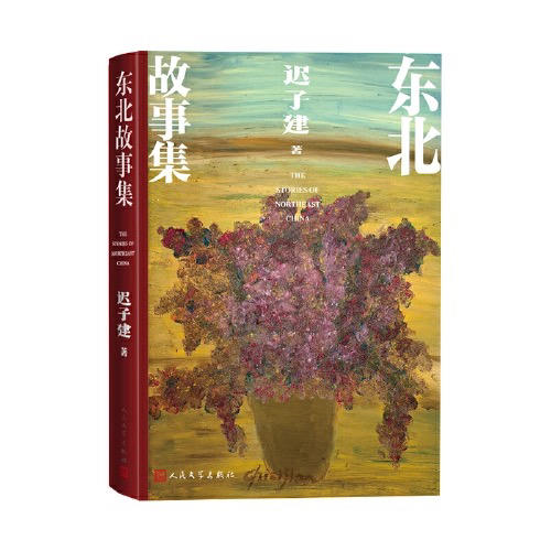 【半山书局】B座14F丨东北故事集(精) 商品图0