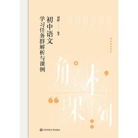 初中语文学习任务群解析与课例