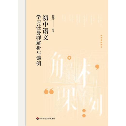 初中语文学习任务群解析与课例 商品图0