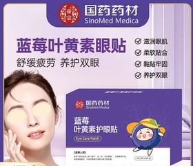 【护眼 拍一发二 】国药药材蓝莓眼贴 叶黄素缓解眼疲劳一次性冷敷眼贴蓝莓眼贴