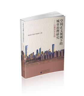空间正义视阈下的城市治理研究-以重庆市为例