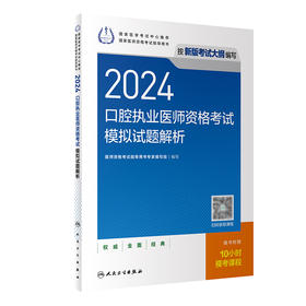 2024口腔执业医师资格考试模拟试题解析 9787117358217