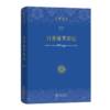 白晋文集(第一卷)：白晋暹罗游记 商品缩略图0