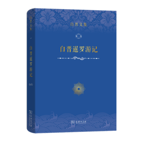 白晋文集(第一卷)：白晋暹罗游记