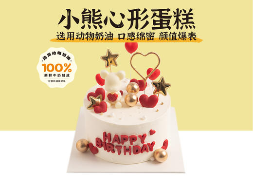 经典蛋糕 | 小熊心形蛋糕6寸（纯动物奶油新鲜水果夹心 提前4小时预定） 商品图0