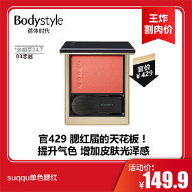 【2.2王炸割肉价】suqqu单色腮红 03恋巡/06夕映（限24.7）