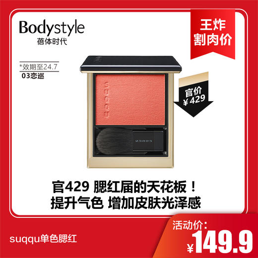 【2.2王炸割肉价】suqqu单色腮红 03恋巡/06夕映（限24.7） 商品图0