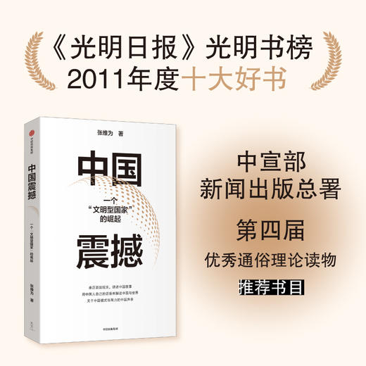 中国震撼 张维为著  亲历百国现实 讲述中国故事 用中国人自己的话语来解读中国与世界 关于中国模式有力的中国声音 商品图1