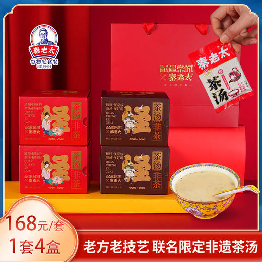 [会员感恩兑] 礼遇泉城*秦老太茶汤720g（内含四盒180g/盒） 商品图0