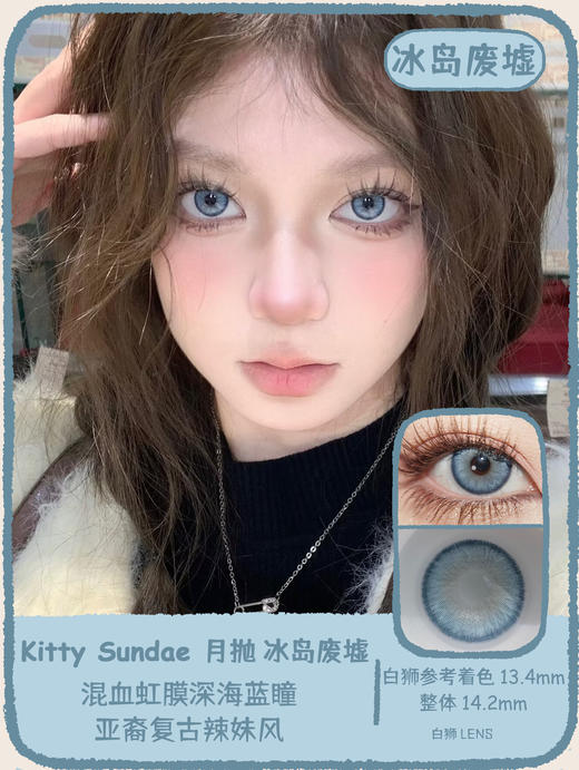 Kitty Sundae月抛 ·冰岛废墟&曼波胶囊&中古废土｜ 14.2mm白狮参考着色中等直径  月抛 商品图0