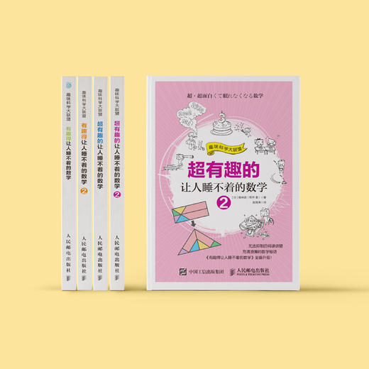 “有趣得+超有趣的让人睡不着的数学”系列（全4册） 商品图2