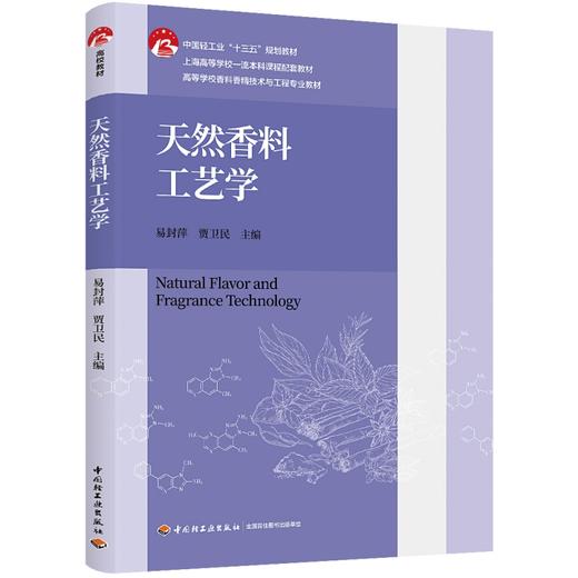 天然香料工艺学（高等学校香料香精技术与工程专业教材、中国轻工业“十三五”规划教材） 商品图0