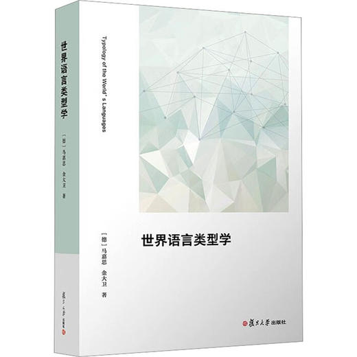 世界语言类型学 商品图0