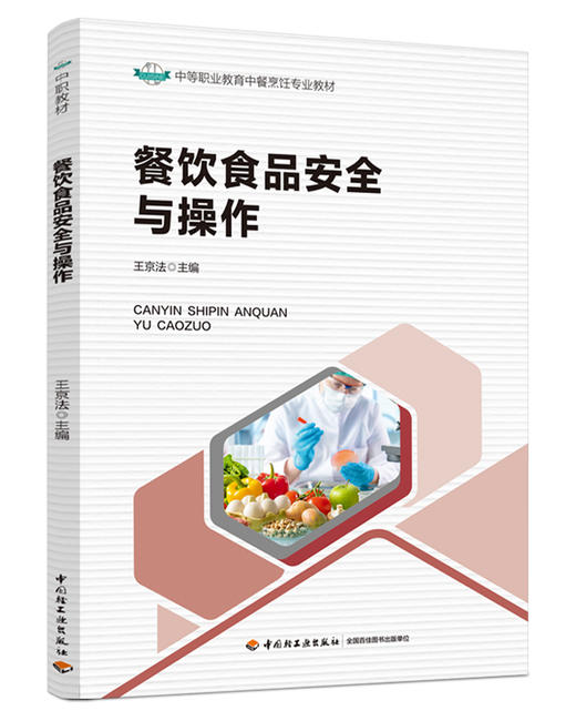 餐饮食品安全与操作（中等职业教育中餐烹饪专业教材） 商品图0