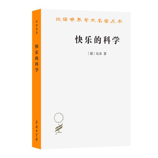 快乐的科学(汉译名著本21) 商品图0