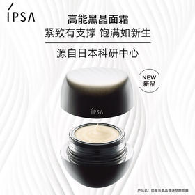 *IPSA茵芙莎黑晶睿迷塑颜面霜