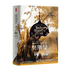 奥斯曼的树下 阿兰·米哈伊尔 著 历史