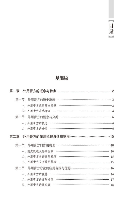 外用膏方疗法 实用中医技术与疗法丛书 膏方概念与特点 作用机理与适用范围 常用药物与组方原则 中国医药科技出版9787521433586 商品图3