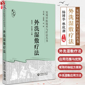 外洗湿敷疗法 实用中医技术与疗法丛书  周围血管疾病 皮肤病 妇科 男科 顾客 肛肠 乳腺等疾病 中国医药科技出版社9787521433562