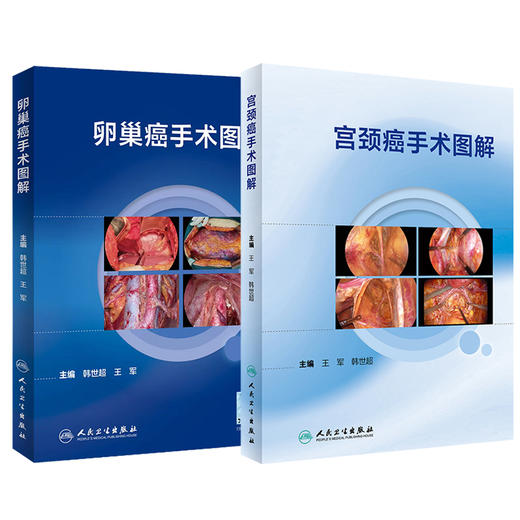 2本套 宫颈癌手术图解+卵巢癌手术图解 韩世超王军 人卫宫腔腹腔镜盆底盆腔肿瘤解剖卵巢指南妇产科学手术视频图谱人民卫生出版社 商品图1