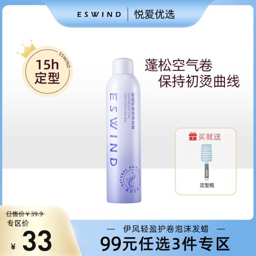 【99元任选3件专区】【送定型梳*1】伊风泡沫发蜡自然软定型为卷发而生 商品图0