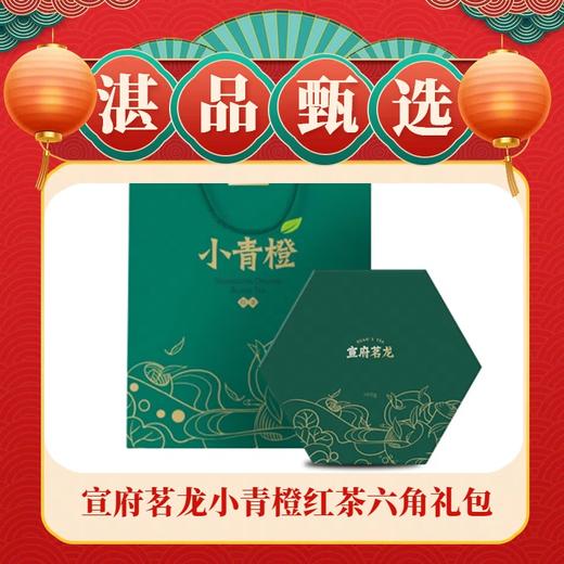 宣府茗龙小青橙红茶六角礼包 商品图0