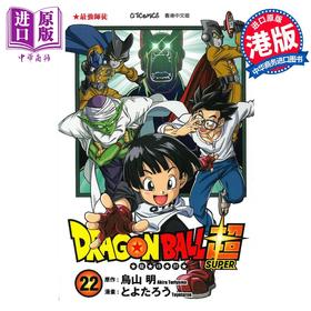 【中商原版】漫画 龙珠超 Vol.22 鸟山明 港版漫画书 文化传信