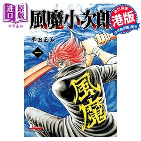 【中商原版】漫画 风魔小次郎 1 （附赠闪卡）车田正美 港版漫画书 玉皇朝出版