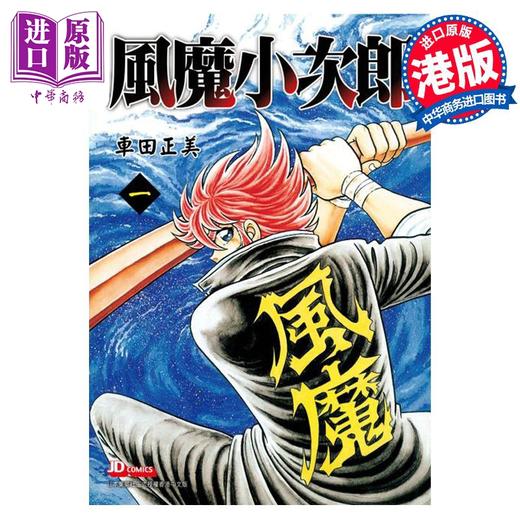 【中商原版】漫画 风魔小次郎 1 （附赠闪卡）车田正美 港版漫画书 玉皇朝出版 商品图0