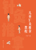 儿童针灸推拿教程 2024年1月创新教材 商品缩略图1