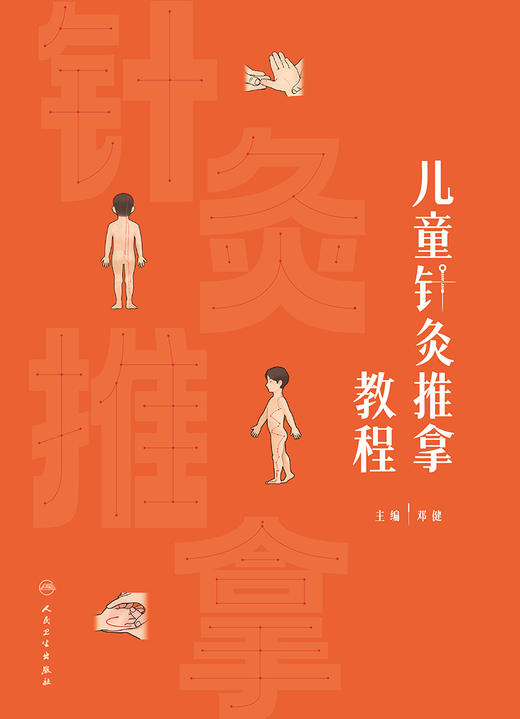 儿童针灸推拿教程 2024年1月创新教材 商品图1