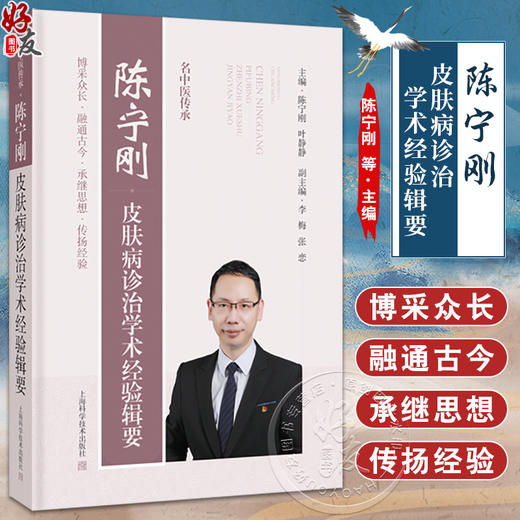 名中医传承 陈宁刚皮肤病诊治学术经验辑要 可供广大皮肤病临床中医药文化爱好者及相关职业 上海科学技术出版社9787547864289  商品图0