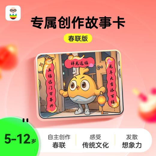 专属创作故事卡-春联版 商品图0