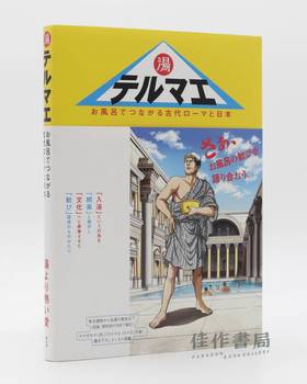 テルマエ：お風呂でつながる古代ローマと日本 / Thermae / 浴场：古罗马与日本的浴场之缘