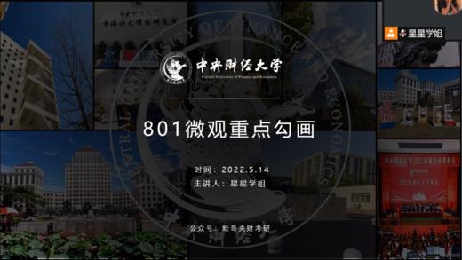 央财801微观重点勾画、内容串讲！ 商品图0