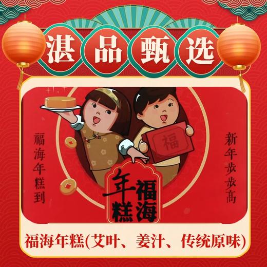 福海年糕（艾叶/姜汁/传统原味） 商品图0