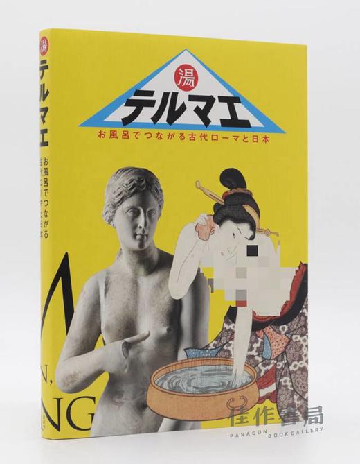 テルマエ：お風呂でつながる古代ローマと日本 / Thermae / 浴场：古罗马与日本的浴场之缘 商品图1