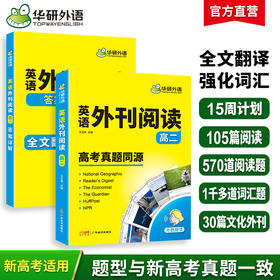 华研外语 2025高二英语外刊阅读语篇精选精读高中 高考真题同源 八年级高考英语阅读理解与完形填空语法词汇七选五组合专项训练习