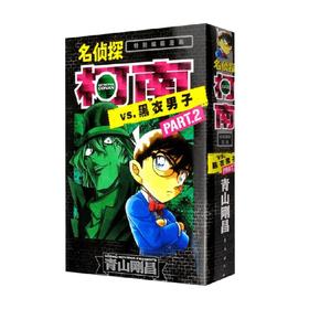 名侦探柯南VS黑衣男子02 青山刚昌 著 动漫