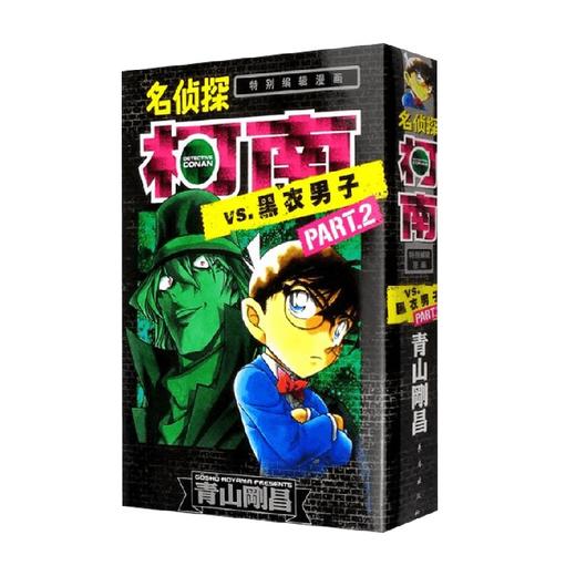 名侦探柯南VS黑衣男子02 青山刚昌 著 动漫 商品图0