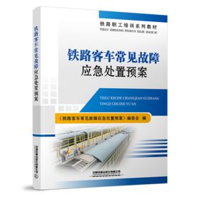30434-8  铁路客车常见故障应急处置预案
