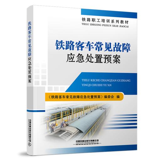 30434-8  铁路客车常见故障应急处置预案 商品图0
