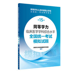 同等学力临床医学学科综合水平全国统一考试模拟试题（第15版）2024年1月考试