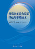 常见老年综合征的评估与干预技术 2024年1月参考 商品缩略图1