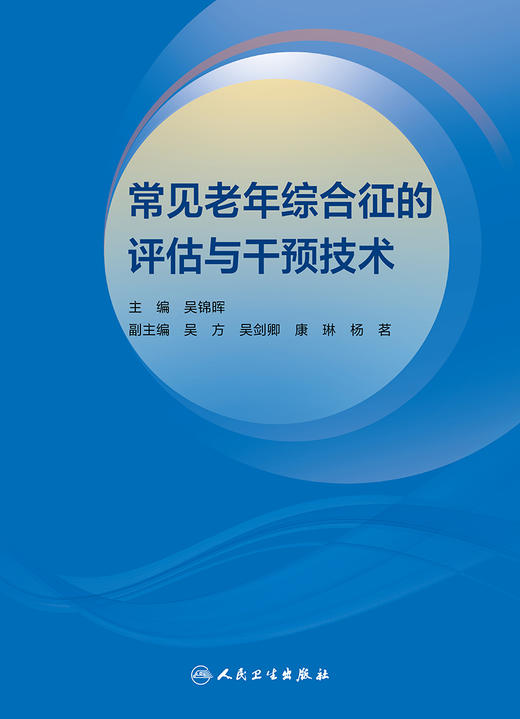 常见老年综合征的评估与干预技术 2024年1月参考 商品图1