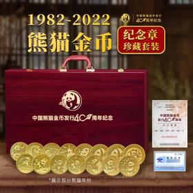 1982-2022年熊猫金币纪念章40枚珍藏套装 带礼盒证书