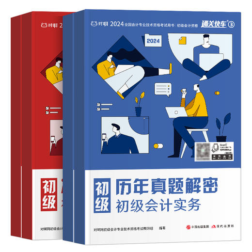 【2026年新大纲版】对啊网初级会计职称考试新版初级会计实务经济法基础历年真题解密冲刺模拟试卷 商品图2