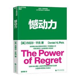 憾动力 丹尼尔·平克 著  管理