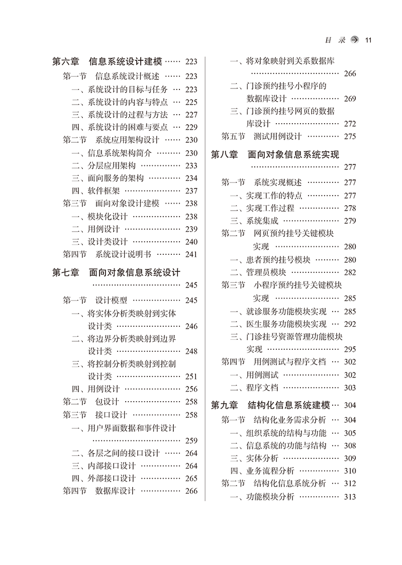 目录 9787513254397医药信息系统建模理论与实践第2版-11.png